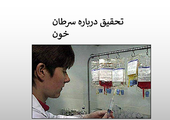 دانلود-تحقیق-درباره-سرطان-خون